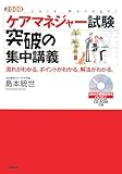 ケアマネジャー試験突破の集中講義 2008 (2008)