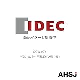 IDEC (アイデック/和泉電機) OCW-10Y ボタンカバー 平形ボタン用 (黄)