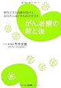がん治療の前と後―納得できる治療を受けて、前向きに過ごすための手引き