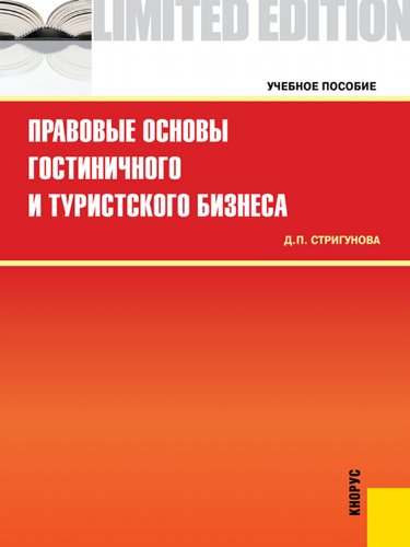 Правовые основы гостиничного и туристского бизнеса (Russian Edition)