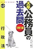 また出た!また出る!1問1答・大卒公務員の過去問 行政法