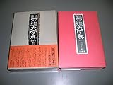 書道六体大字典 (1974年) 書道六体大字典 (1974年)