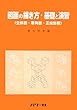 圖面の描き方·基礎と演習 : 立體圖·等角圖·正投影圖 = 도면 그리는 방법·기초와연습