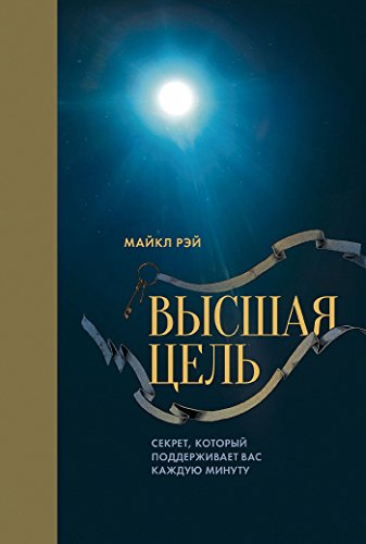 Высшая цель: Секрет, который поддерживает вас каждую минуту (Russian Edition)