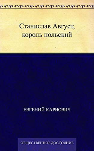 Станислав Август, король польский (Russian Edition)