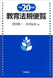 教育法規便覧〈平成20年版〉