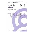 リーディングス日本の高等教育 ７ 大学のマネジメント<br>橋本 鉱市企画編集 阿曽沼 明裕企画編集 米澤 彰純編集 <br>玉川大学出版部<br>4725円<br>ISBN:9784472404160