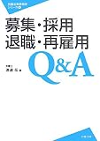 募集・採用・退職・再雇用Q&A (労働法実務相談シリーズ 4)