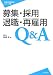 募集・採用・退職・再雇用Q&A (労働法実務相談シリーズ 4)