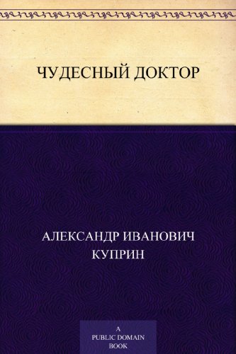 Чудесный доктор (Russian Edition)