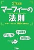 21世紀版 マーフィーの法則
