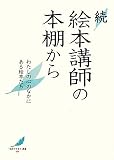 続 絵本講師の本棚から わたしの心のなかにある絵本たち (「絵本で子育て」叢書)