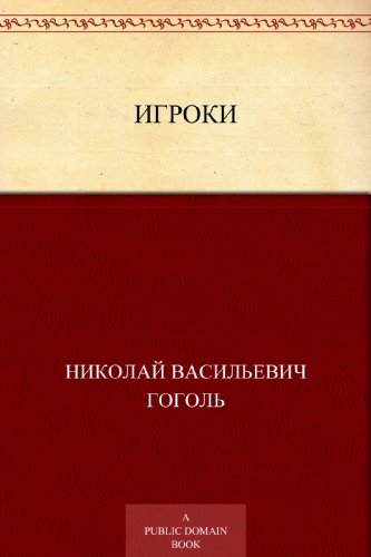 Игроки (Russian Edition)