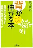 背がどんどん伸びる本―お医者さんが考えた画期的「伸長プログラム」 (王様文庫)