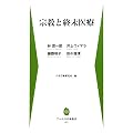 宗教と終末医療 (アーユスの森新書)