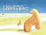 (えっちゃんとシロのぼうけん)シロクマのおやこ