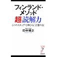フィンランド・メソッド超「読解力」<br>田中 博之著 <br>経済界<br>840円<br>ISBN:9784766710915