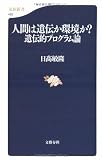 人間は遺伝か環境か?遺伝的プログラム論 (文春新書)