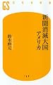 新聞消滅大国アメリカ (幻冬舎新書)