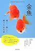 金魚―長く、楽しく飼うための本 (もっとわかる動物のことシリーズ)