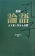 真訳　論語　より良く生きる言葉 (智恵の贈り物)