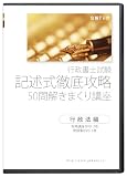 行政書士試験 記述式徹底攻略 50問解きまくり講座 行政法編 DVD2枚セット