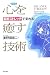 心を癒す技術 新装版―BALANCE THERAPY homeo stretch relaxation