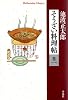 そうざい料理帖　巻一 (平凡社ライブラリー)