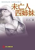 未亡人四姉妹 (フランス書院文庫)