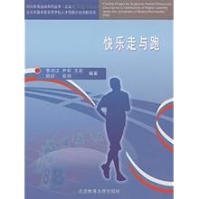 快乐走与跑(阳光体育运动系列丛书,北京市属市