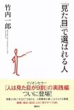 「見た目」で選ばれる人 画像
