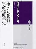 〈生きた化石〉生命40億年史 (筑摩選書)