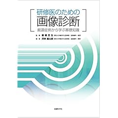 【クリックで詳細表示】研修医のための画像診断 [大型本]