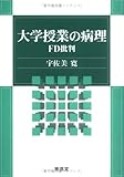 大学授業の病理―FD批判