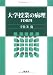 大学授業の病理―FD批判