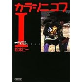カラシニコフ I (朝日文庫)