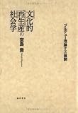 文化的再生産の社会学―ブルデュー理論からの展開