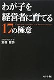 わが子を経営者に育てる17の極意