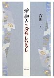 演劇人こばやしひろし の評価・レビュー