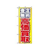 のぼり 1474 査定無料・高価買取