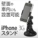 2段可動アーム360度回転で自由自在 吸盤式 iPhone 3Gスタンド