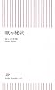 眠る秘訣 (朝日新書)