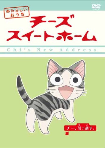 Cover image : チーズスイートホーム あたらしいおうち チー、引っ越す [DVD]