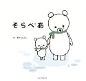 そらべあ