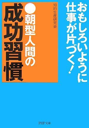 朝型人間の成功習慣 (PHP文庫)