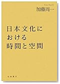 日本文化における時間と空間