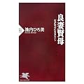 良妻賢母 (PHP新書)