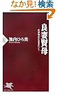 良妻賢母 (PHP新書)