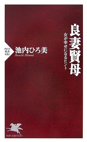 良妻賢母 (PHP新書)のJPEG画像