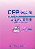 CFP受験対策精選過去問題集 リスクと保険 2007年~2008年版
